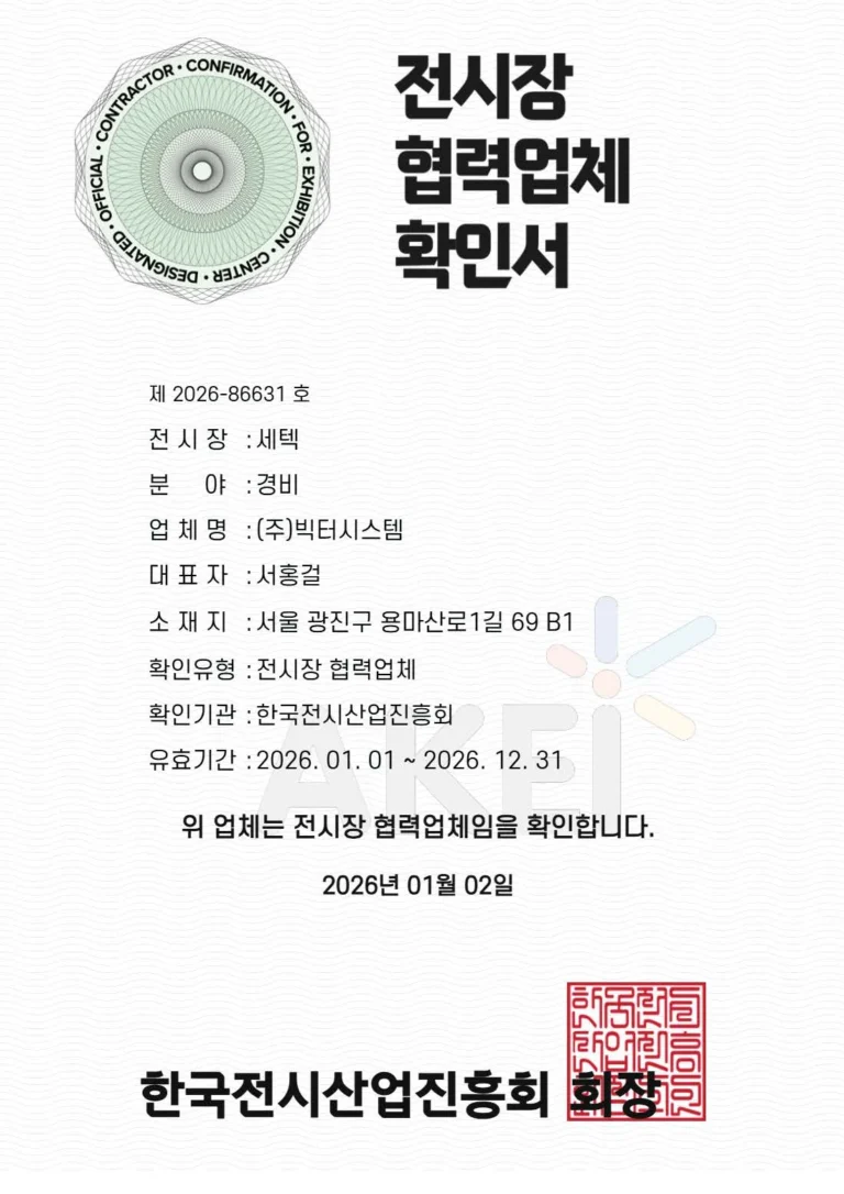 세텍_전시장등록업체_확인서