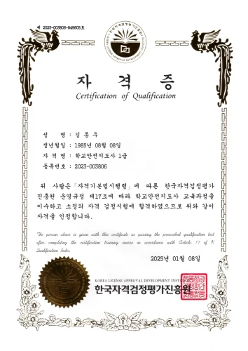 학교안전지도사1급 자격증